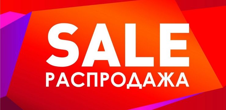 Распродажа тестовых образцов